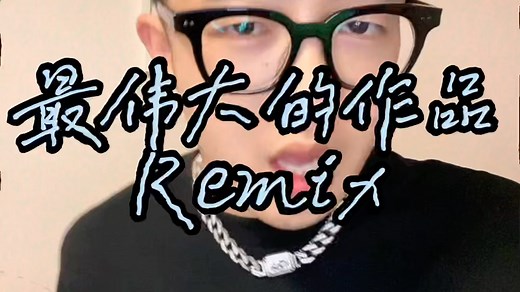 【周杰伦】全网最快改编Rap《最伟大的作品Remix》