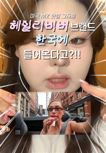 헤일리 비버 브랜드 로드가 한국에 입점하다