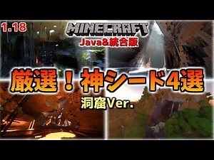 [Minecraft 1.18] 4 Best Seeds! Cave Version [Bedrock Edition/Java Compatible]