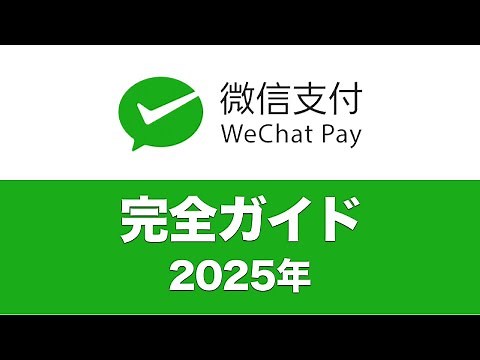 【2025年版】WeChatPay(微信支付)完全攻略ガイド