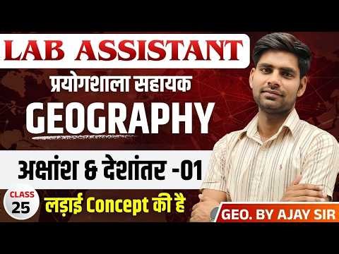 Lab Assistant EXAM 2026 | अक्षांश & देशांतर -01 | GEOGRAPHY | BY AJAY SIR |