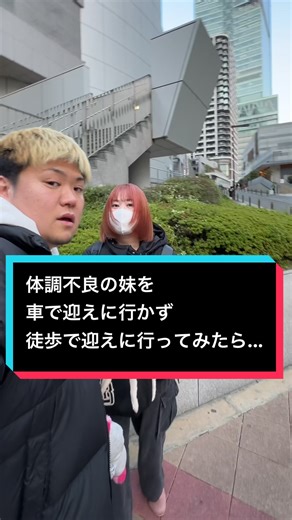 車で迎えに行かないドッキリ姉妹の挑戦