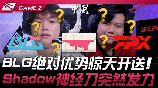 BLG vs FPX 扯！ BLG绝对优势惊天开送！ Shadow神经刀突然发力！ Game 2 | 2025 LPL第二赛段