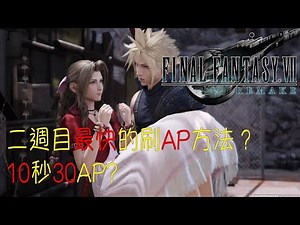 【心得】二週目最快的刷AP方法？10秒30AP? @FF 最終幻想 系列（太空戰士） 哈啦板 - 巴哈姆特