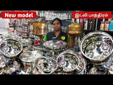 புது மாடல் இட்லி பாத்திரம் | Cooking Idli Pans | cooker Idli Pans in Salem