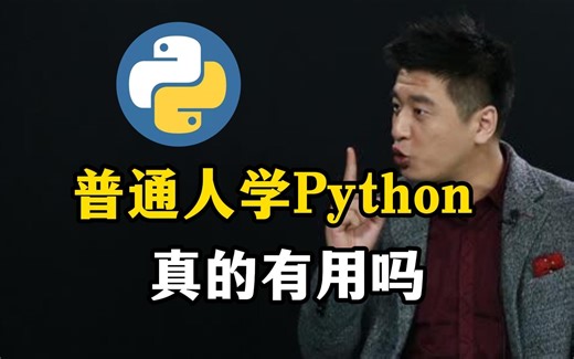 普通人学Python真的有用吗？学Python到底能用来干什么？