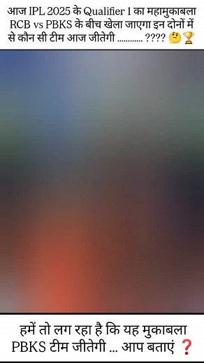 17 reactions | आज IPL 2025 के Qualifier 1 का महामुकाबला RCB vs PBKS...