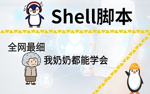 【封神之作】2022最新最全Shell脚本入门到进阶教程，听觉上的享受，视觉上的盛宴，一套视频就解决！！！