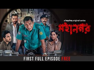 Mohanagar S1 | First Episode Free | Mosharraf Karim, Imran, Shamol, Momo| Ashfaque Nipun | hoichoi
