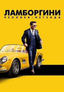 Ламборгини: человек-легенда - где смотреть онлайн