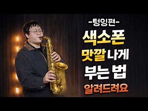 색소폰 맛깔 나게 부는법 - 텅잉이 당신의 연주를 바꿔줄거에요!!