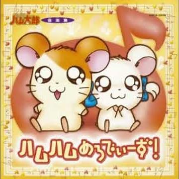 【高音質】ハムハムON-DOだ、ハムちゃんず!(TVサイズ)／ハムちゃんず