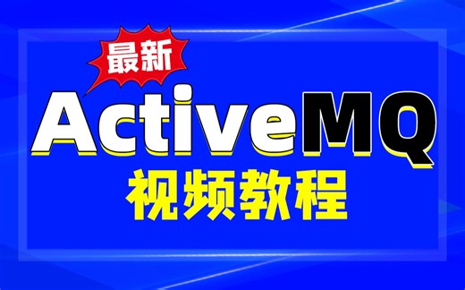 ActiveMQ消息中间件-最新ActiveMQ实战教程从入门到实战，一套通关