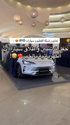 تدشيييين واسعاااارها رهيييبه للي حاب يحجز من الحييين🤩🔥🔥 صراحه ماتتفوت #explore #اكسبلورexplore #الشرقيه #trending #spotlight #سيارات #جديد_الخبر #byd #car #تدشين #tiktokindia #شركه_سيارات #like #جديد_السيارات #حفل #سيارات_فخمة #ترند #سيارات_الامارات #سياره_كهربائيه #riyadh #dubai #جديد_السيارات #الظهران_مول