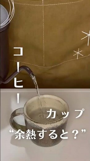 コーヒーカップを余熱すると… #コーヒー初心者 #coffee #コーヒーの淹れ方