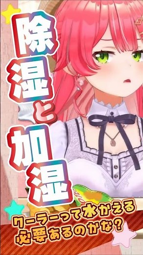『クーラーって水変える必要ある？』加湿器と除湿器が手をとりあう未来はあるのか…みこちの思い☆ #ホロライブ切り抜き #さくらみこ #みこなま