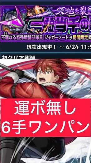 超究極 兵 ジャガーノート 運ボ無し6手ワンパン攻略 #モンスト #shorts