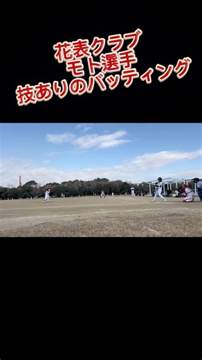 花表クラブ・モト選手のナイスバッティング#ソフトボール#バッティング#ホームラン#男子ソフトボール#男子ソフトボールを広めよう#ソフトボールをメジャーに