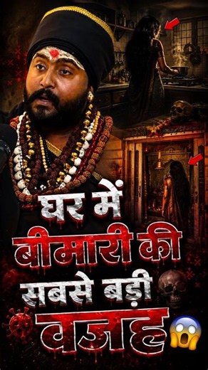 घर में बीमारी की सबसे बड़ी वजह 😨 #aghori #tantra #positivity #secret #blackmagic