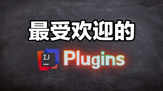 10款最受欢迎的 Intellij IDEA plugin 最佳插件推荐