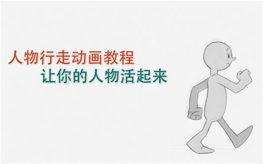 【动画基础】二维卡通角色走路动画原理教程