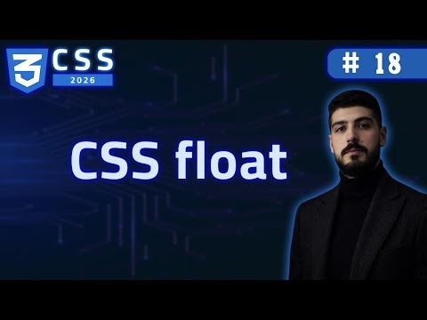 كورس CSS كامل 2026 | #18 | Float في CSS — ليش مات؟ ومتى ممكن نحتاجه اليوم؟