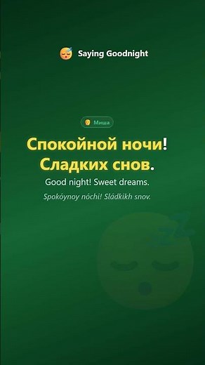 Good Evening & Good Night in Russian 🌙 #Shorts