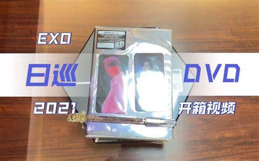 EXO 2021 日巡DVD 初回限量盘 蓝光通常盘 开箱视频 张艺兴YYDS！