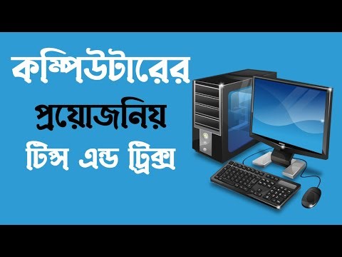উইন্ডোস কম্পিউটারের কিছু টিপস এবং ট্রিকস (Computer Tips Bangla)