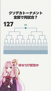 クソデカトーナメント、全部で何試合？ #アルゴリズム #解説 #解説動画 #琴葉姉妹