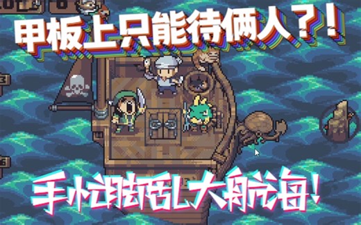 【小游戏】甲板上只能待俩人？！手忙脚乱的海盗寻宝之旅《13jellyfish》 游玩流程（已通关）