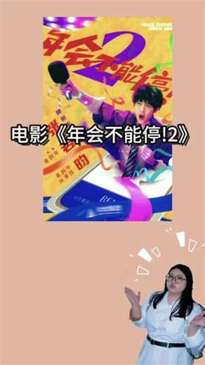 这个年会2真实感真的拉满了 #电影年会不能停2 #看完年会2浑身舒畅