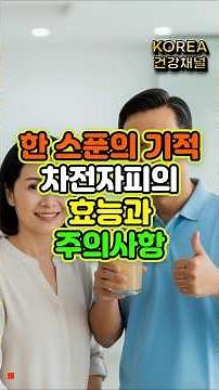 한 스푼의 기적, 차전자피의 효능과 주의사항 #변비해결 #혈당관리