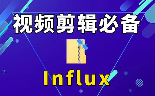 视频剪辑必备，不可或缺的插件之一，Influx更新了，支持Win系统和M1、M2、Intel芯片Mac系统