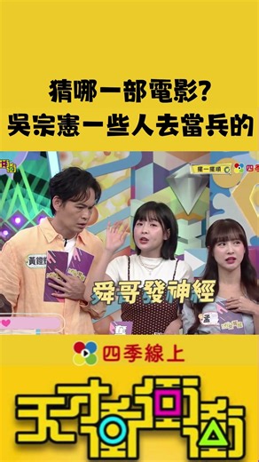 猜哪一部電影吳宗憲一些人去當兵的 #天才衝衝衝 | #FASTTV #四季線上