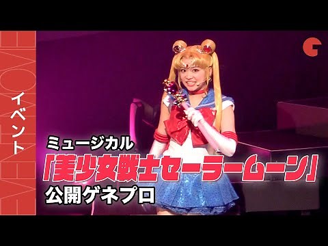 セーラームーンが歌って戦う！ミュージカル「美少女戦士セーラームーン」公開ゲネプロ