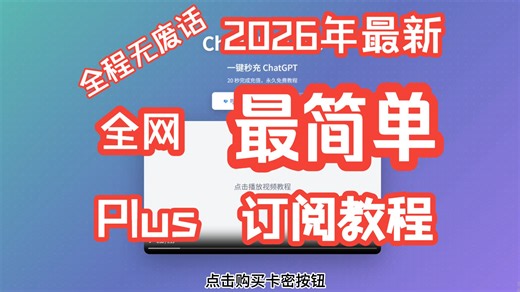 【2026最新版】国内ChatGPT Plus充值教程，亲测有效！全方位避坑，最省钱，最快捷的方式，支持支付宝、微信支付