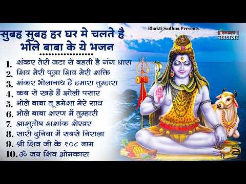 सोमवार स्पेशल | भोले बाबा के भजन | Bhole Baba Ke Bhajan | Shiv Bhajan 2026 | Bhole Bhajan