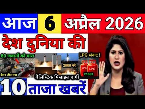 Today Breaking News 6 April 2026 आज के मुख्य समाचार बड़ी खबरे भारत Bank IPL Live Weather News
