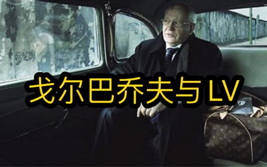 戈尔巴乔夫柏林墙下代言LV: 揭秘那些意味深长的广告细节