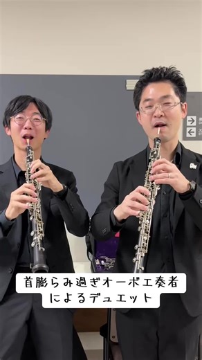 オーボエ吹くと首が膨らむ奏者2人で音を出してみました。 一緒に吹いてくれたのは、月曜から夜更かしにも出演されていた仙台フィルオーボエ奏者の高橋鐘汰さんです。 #オーボエ #oboe #吹奏楽