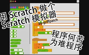 Scratch脑洞集：Scratch 模拟器