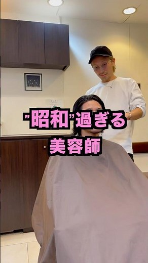 昭和過ぎる美容師😂 #昭和 #懐かしい #平成 ＃ボディコン #ワンレン #荻野目洋子 #あるある #ダンシングヒーロー