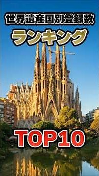 世界遺産国別登録数ランキングTOP10！
