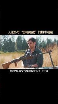 “大盘鸡”的继承者，外号苏联电锯的RPD轻机枪，威力有多强大？ #武器科普 #RPD轻机枪 #二战武