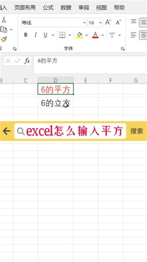 excel怎么输入平方？#excel #office办公软件 #办公软件技巧
