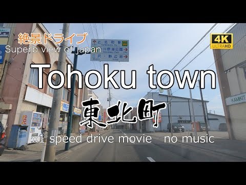 絶景ドライブ 東北町を走る Superb view Drive in japan. Tohoku town.