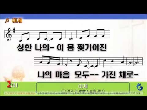 [악보 찬양] 이제(그 길고 긴 방황의 늪을 지나)