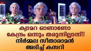 1M views · 10K reactions | ക്യാമറ ഓണാണോ കേന്ദ്രം ഒന്നും തരുന്നില്ലാന്ന്!! നിർമ്മല സീതാരാമൻ അടിച്ച് കസറി..ഫുൾ വീഡിയോ|Nirmalasitaraman | Malayalam Express TV | Facebook