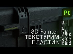 3D Painter texturing realistic plastic, Adobe 3D Painter texturing tutorial